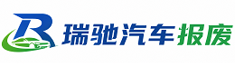 丰顺县瑞驰｜汽车报废回收｜车辆正规销户上门拖车